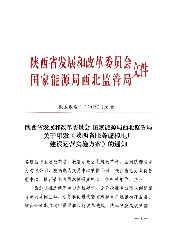 《陜西省服務(wù)虛擬電廠 建設(shè)運(yùn)營實(shí)施方案》